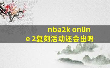 nba2k online 2复刻活动还会出吗